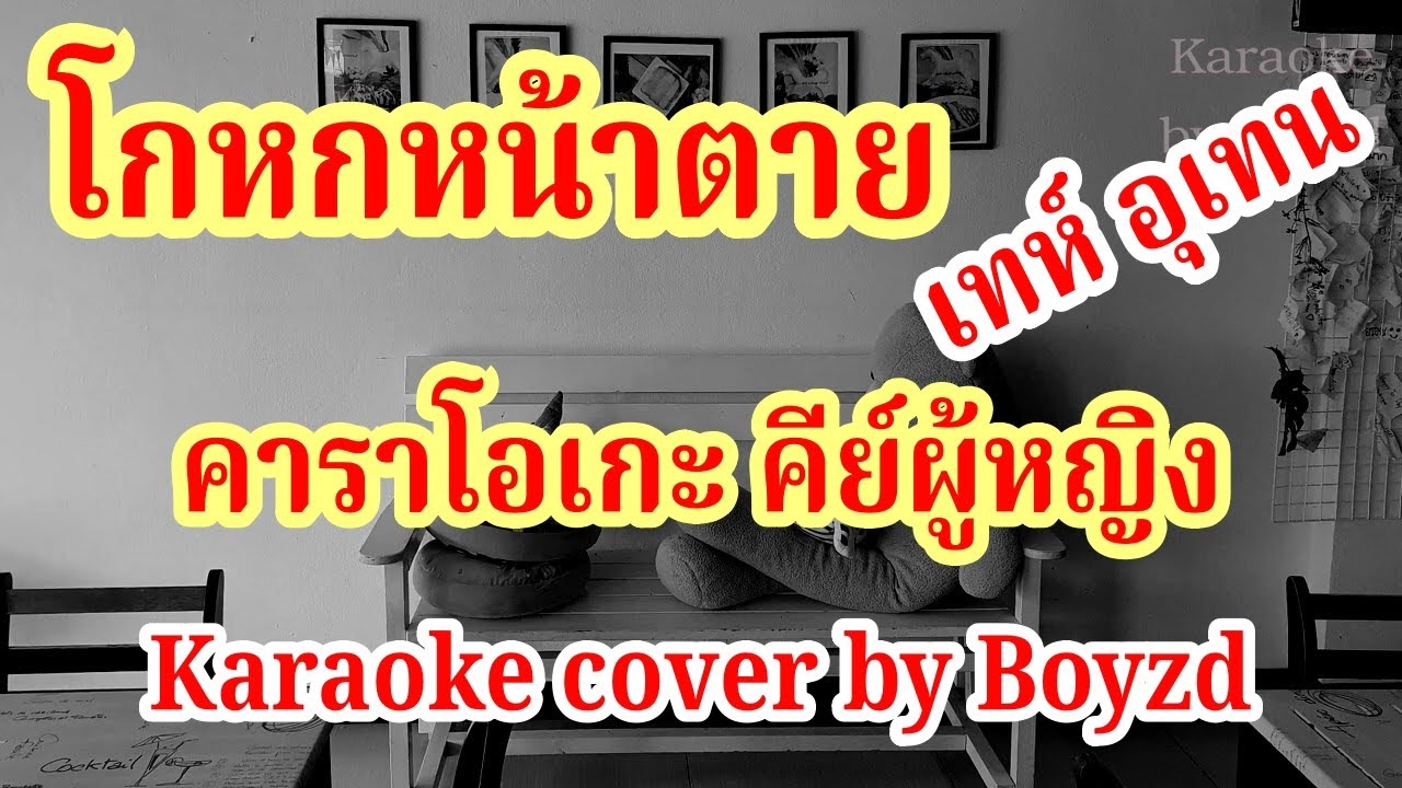 โกหกหน้าตาย - เท่ห์ คาราโอเกะ คีย์ผู้หญิง ( Karaoke cover by Boyzd )