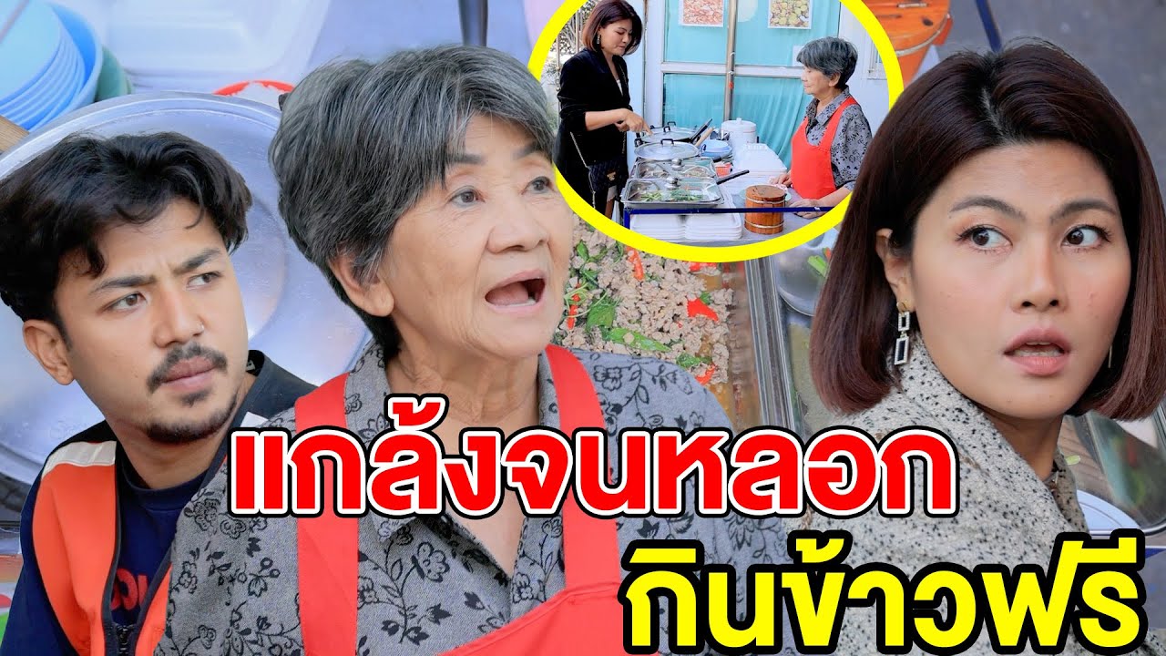แกล้vจuหลoกกินข้าวฟรี - (ละครสั้น หนังสั้น) บ้านปทุมฟิล์ม