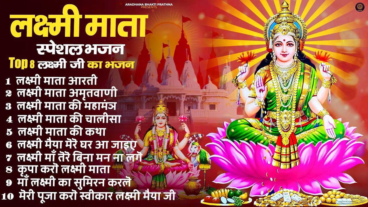 Nonstop Laxmi Mata Bhajan | Lakshmi Ji Ke Arti | Laxmi Amritwani | Laxmi Maha Mantra All Bhajan 2026