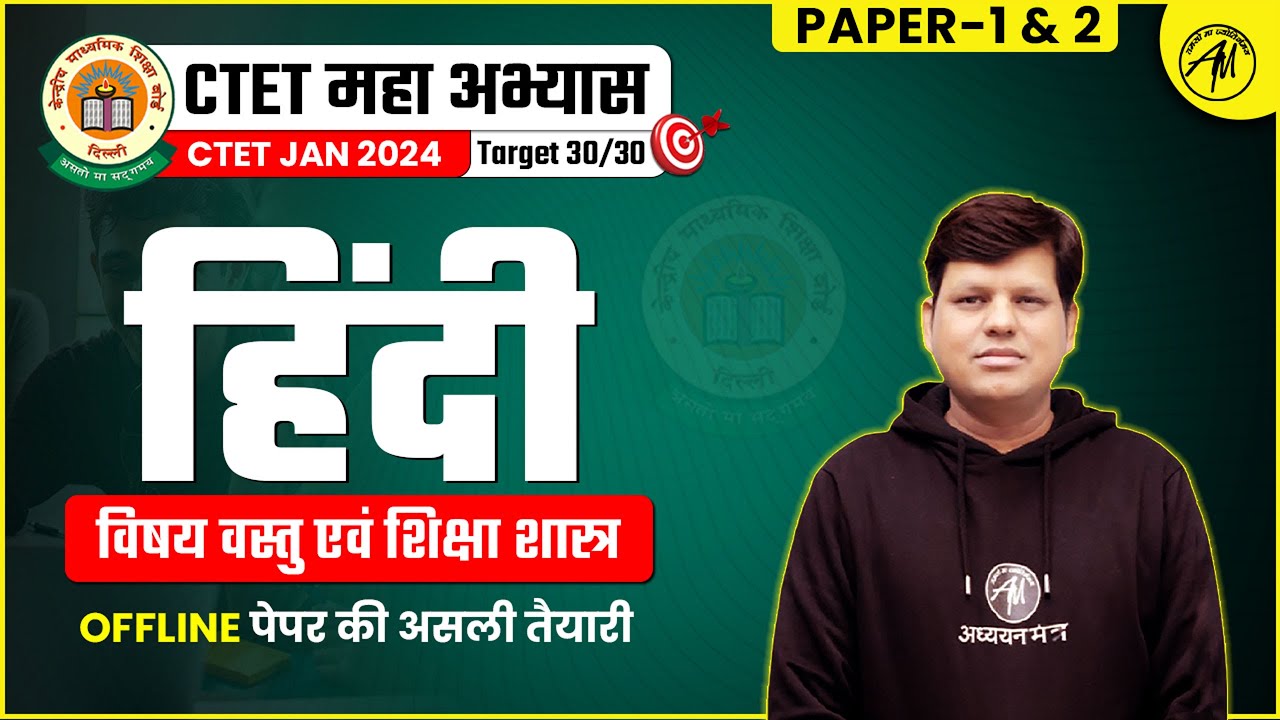 CTET JAN 2024 || Hindi for Ctet Paper 1 & 2 | विषय वस्तु एवं शिक्षा शास्त्र || By Adhyayan Mantra ||