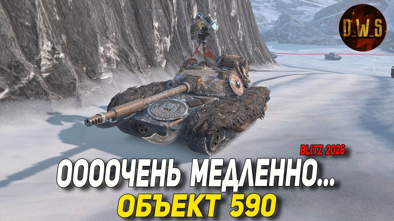 Объект 590 ОЧЕНЬ ДОРОГО, красиво, но слабо в Tanks Blitz | D_W_S