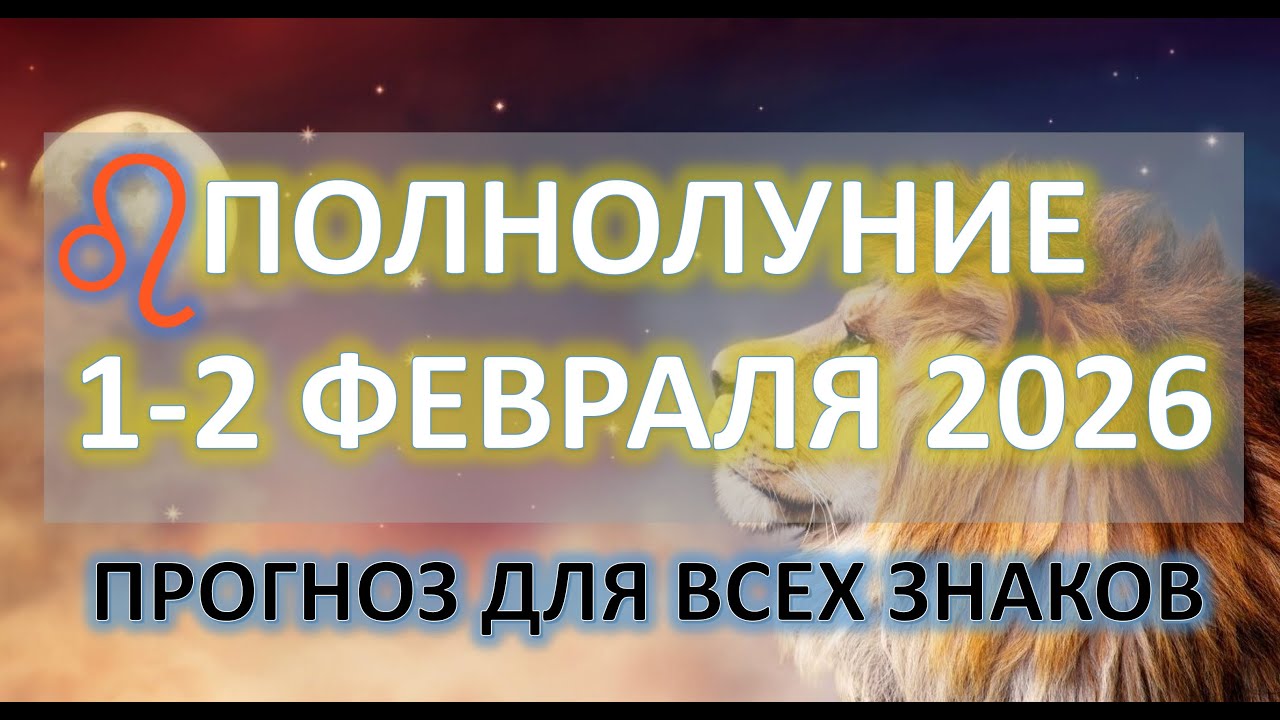 🌕ПОЛНОЛУНИЕ♌️  | 2 ФЕВРАЛЯ | ПРОГНОЗ для всех знаков ✨