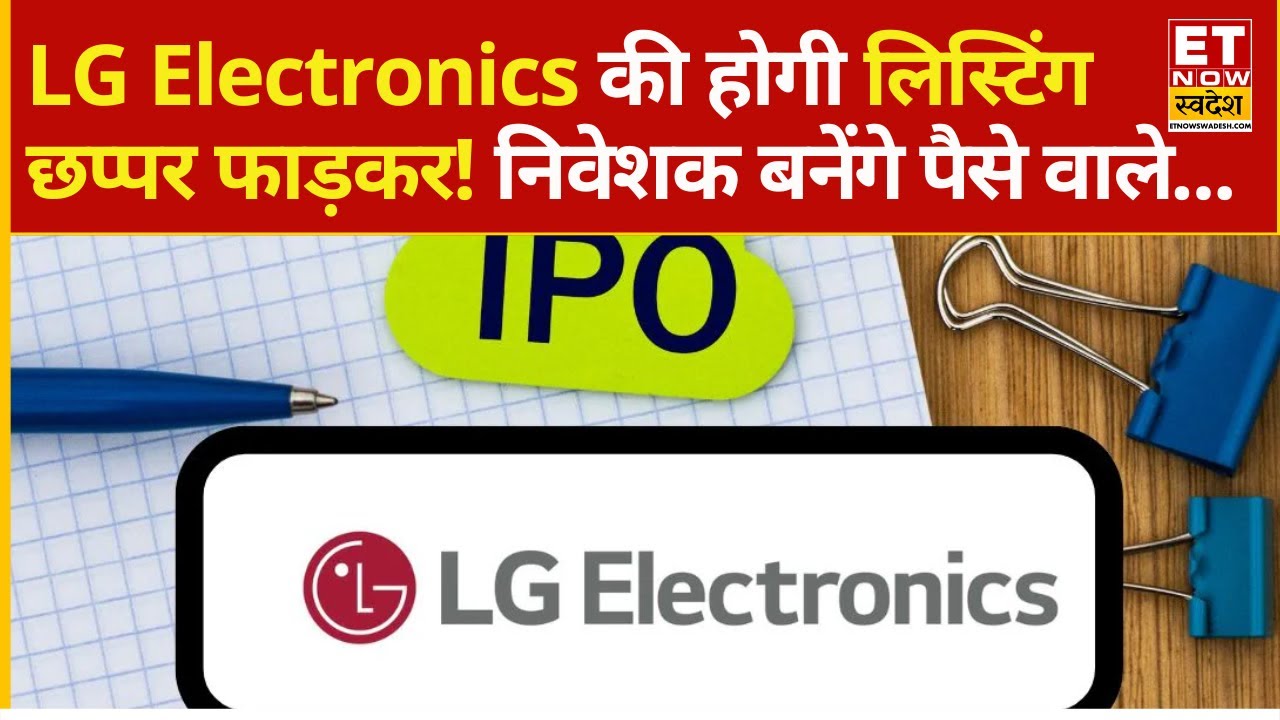 LG Electronics IPO Expected listing price : LG के निवेशक होंगे मालामाल! मिल सकती है बंपर लिस्टिंग