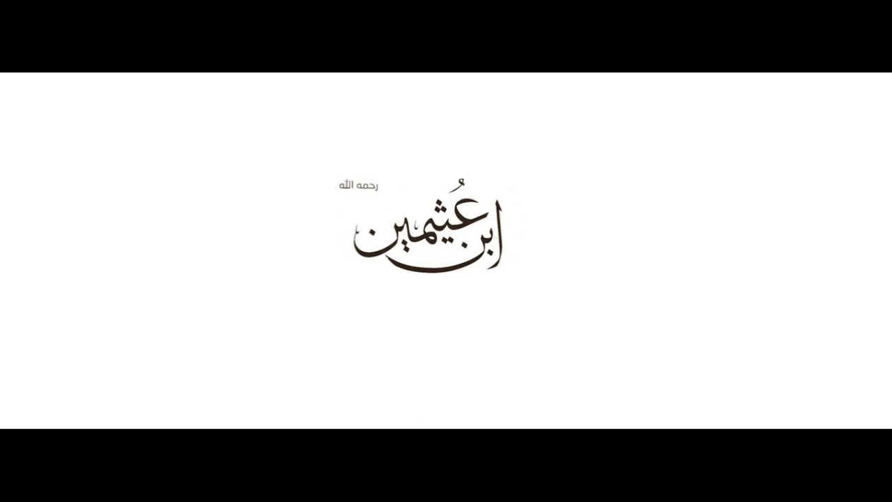 من سب الله و رسوله ، هل تُقبل توبته ؟و هل علينا إقامة الحد عليه ؟ ابن عثيمين