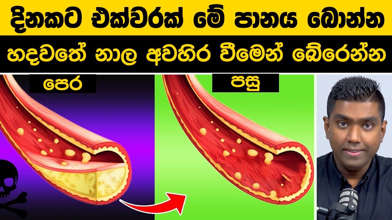 අවහිර වූ නහර දියකර හරින ප්‍රබල පාන 5 මෙන්න !