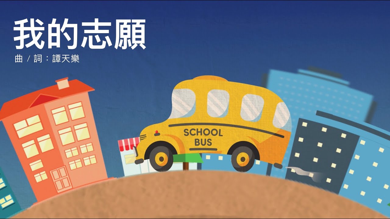 我的志願 - 譚天樂