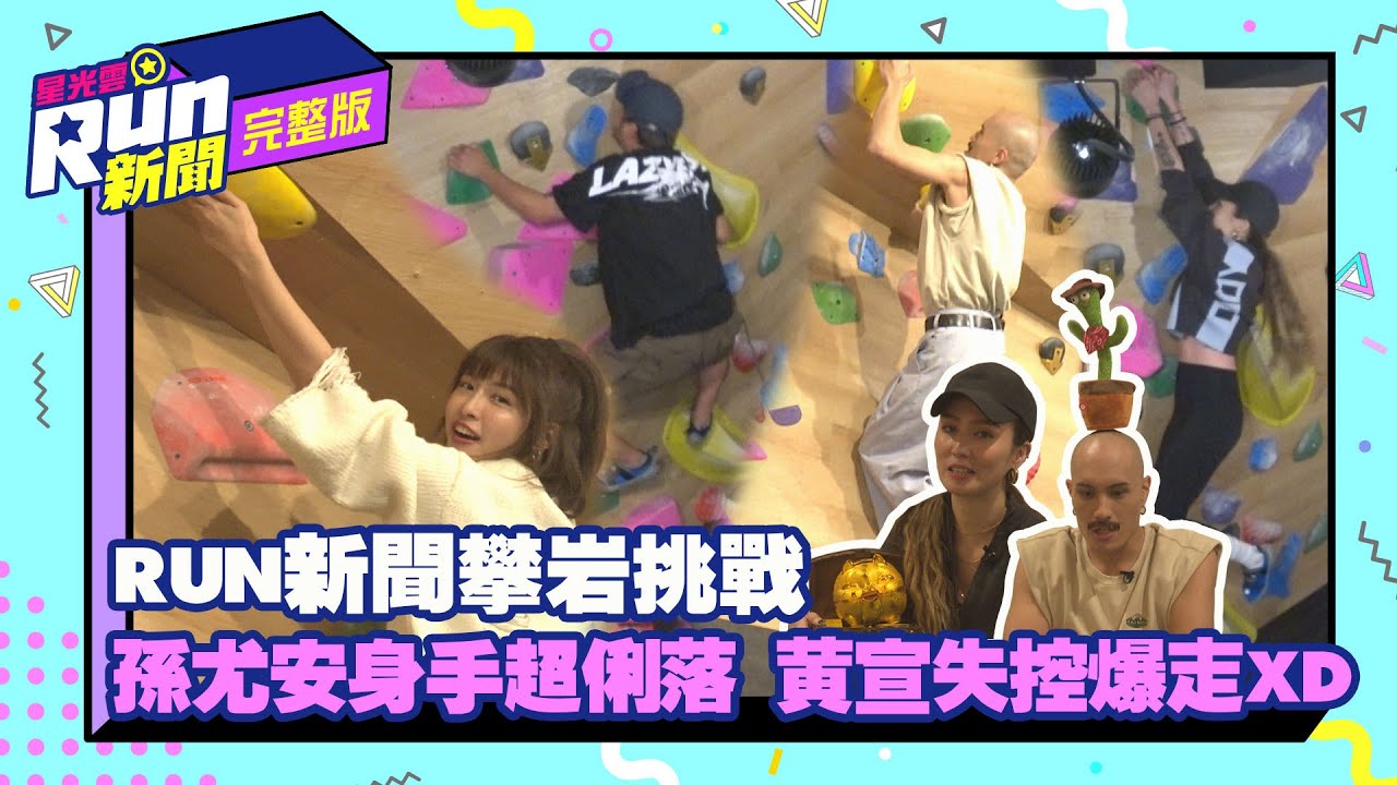 RUN新聞攀岩挑戰 孫尤安身手超俐落 黃宣失控爆走XD｜KID 峮峮｜星光雲！RUN新聞