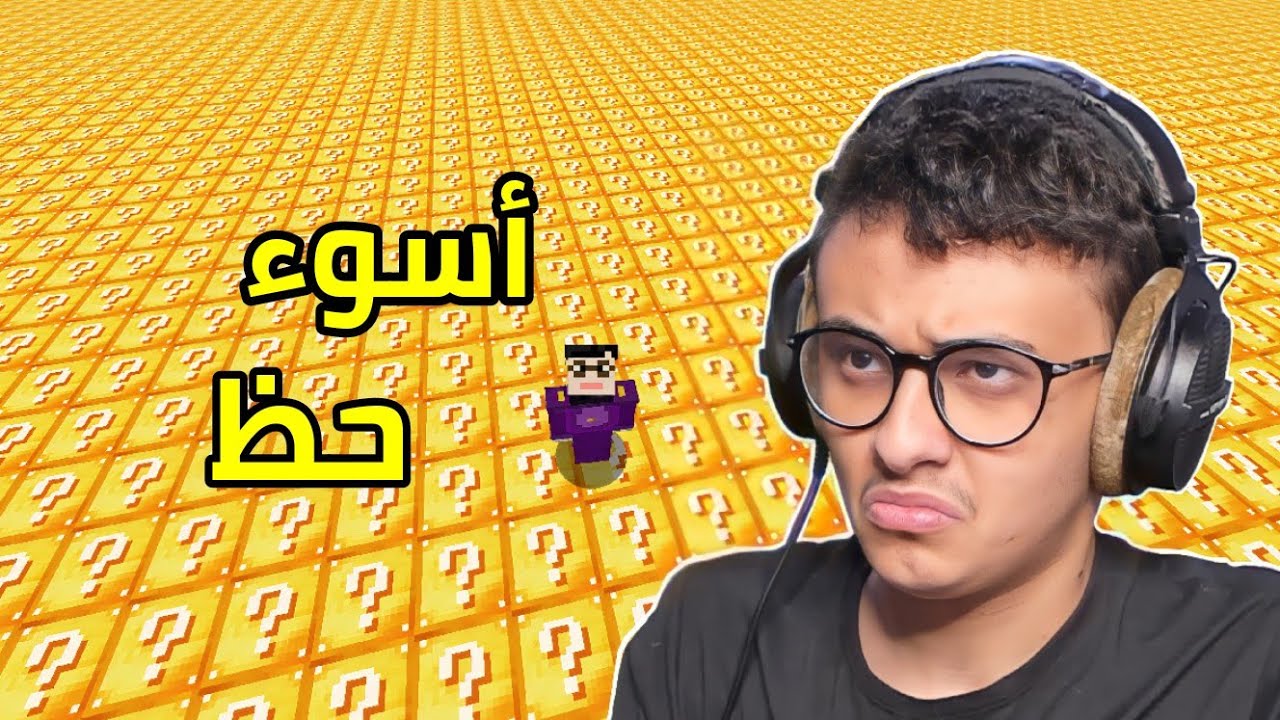 بلوك الحظ في العالم كله| Minecraft