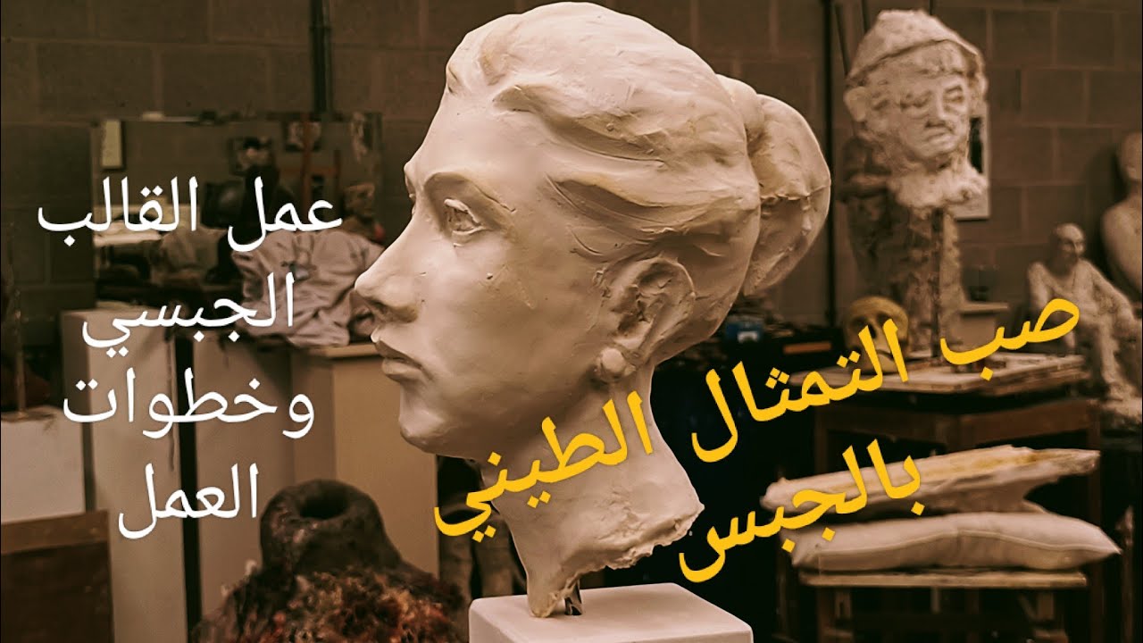 طريقة عمل قالب الجبس .خطوات العمل وصب التمثال الطيني