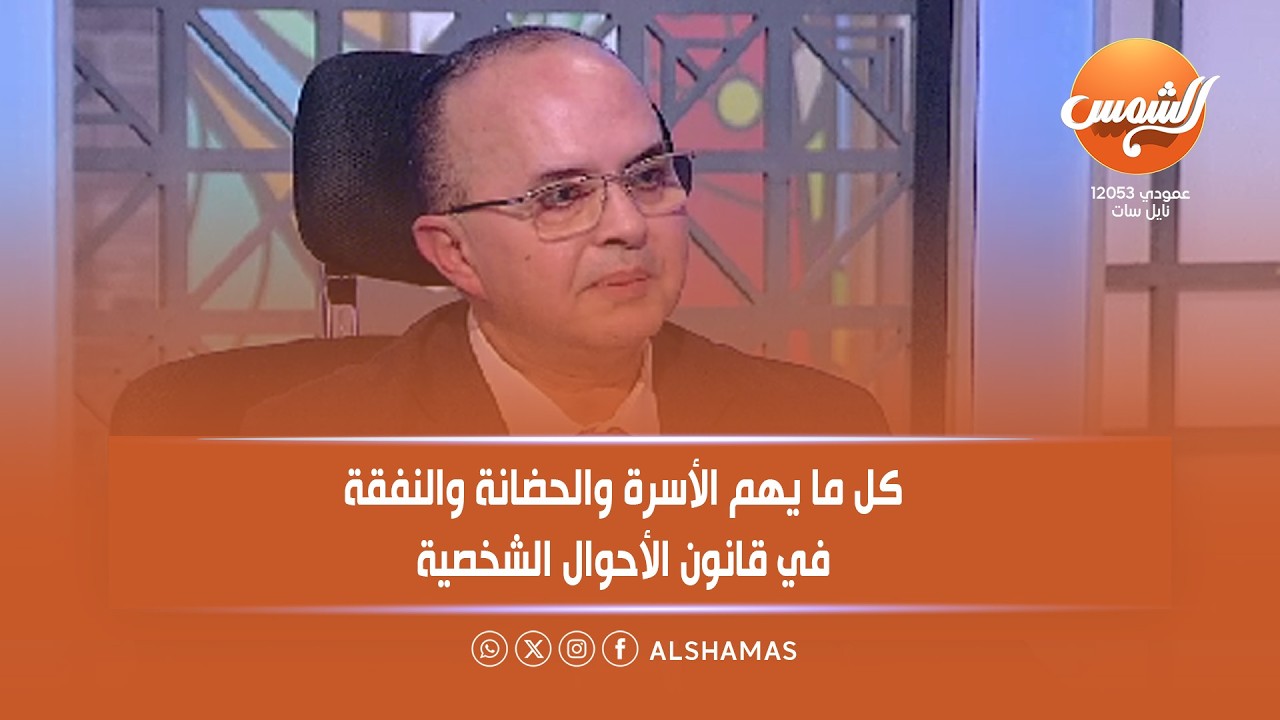 بكل وضوح |كل ما يهم الأسرة والحضانة والنفقة في قانون الأحوال الشخصية مع المحامي أيمن كمال