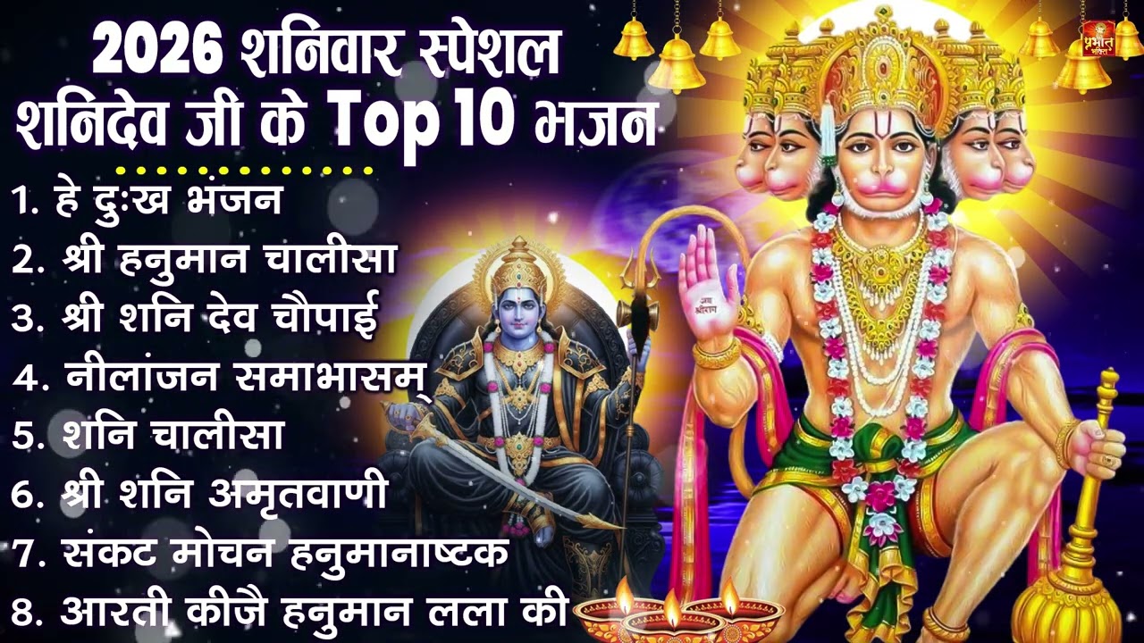 शनिदेव जी के सुपरहिट भजन | Hanuman Bhajan | Shanidev Ji Ke Superhit Bhajan | Hanuman Ji Ke Bhajan