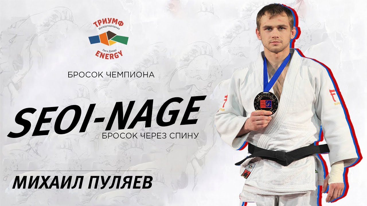 Бросок через спину от трехкратного серебряного призера Чемпионатов мира по дзюдо Михаила Пуляева