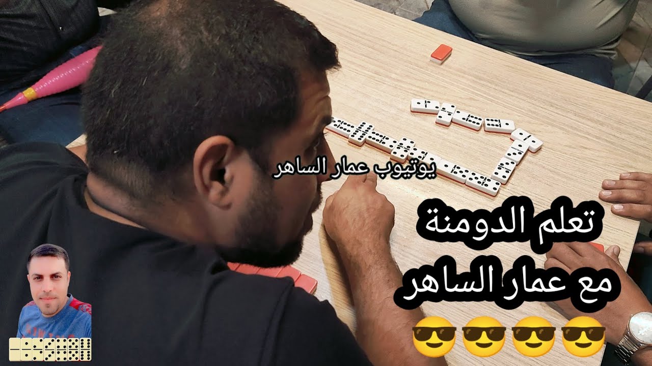 دومنة عمار الساهر تعلم لعبة الدومنة Domino