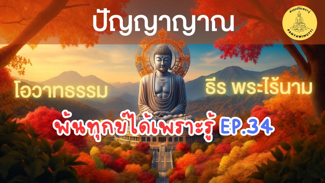 พ้นทุกข์ได้เพราะรู้ EP.34 By ธีร พระไร้นาม 31-12-64 #ปัญญาญาณ