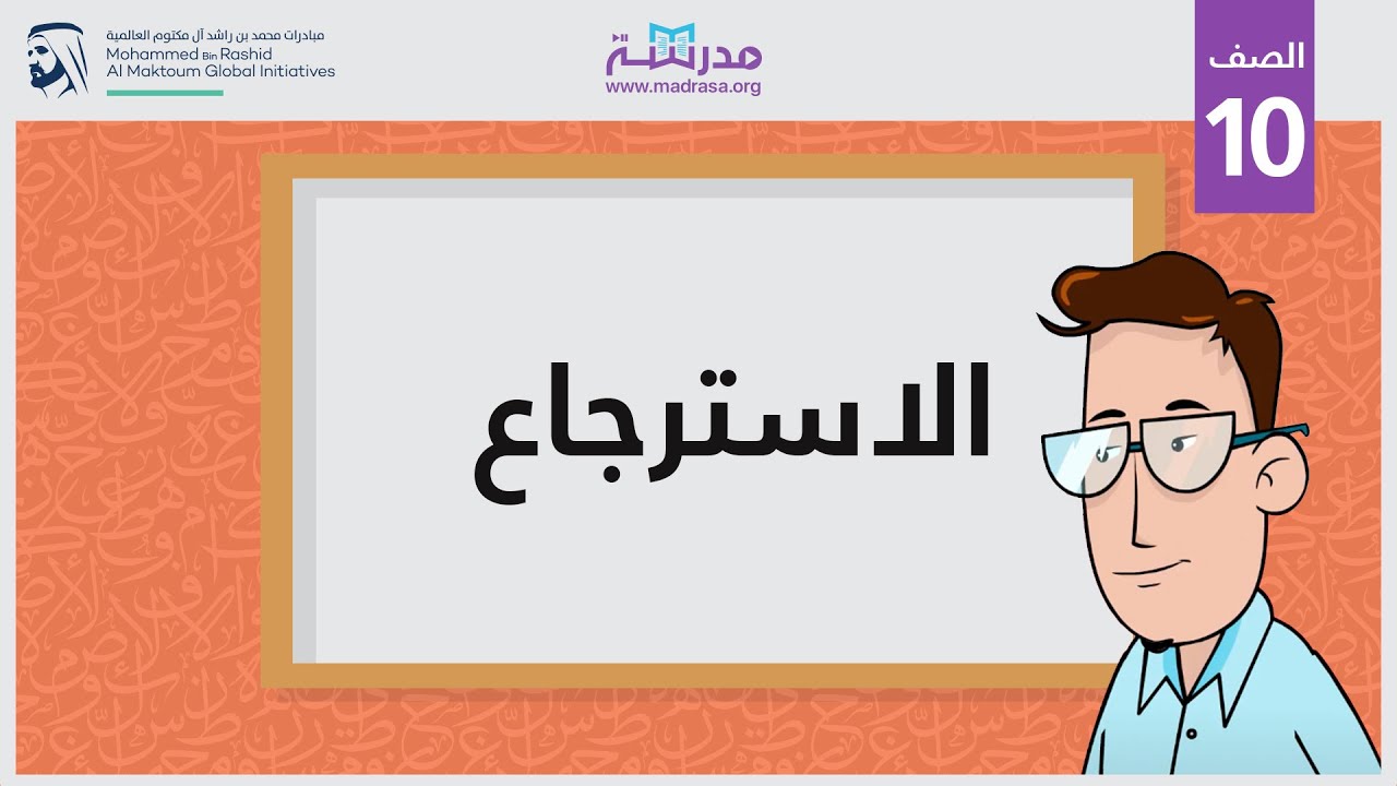 الاسترجاع