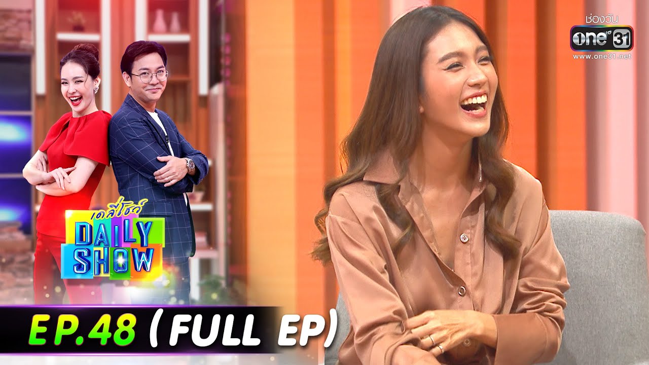 Daily Show | EP.48 (FULL EP) เฟิร์น นพจิรา,เอ๊ะ จิรากร,Munti Fries | 20 เม.ย. 65 | one31