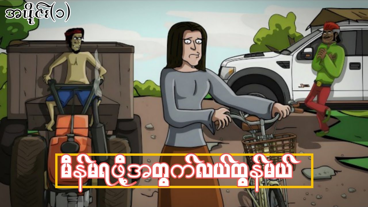 မိန်မရဖို့အတွက်လယ်ထွန်မယ် အပိုင်း(၁) ep.1 SLS Cartoon