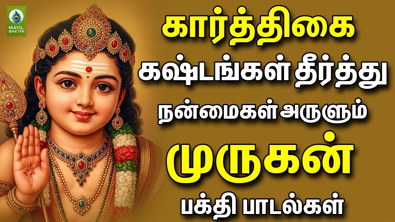 கார்த்திகை கஷ்டங்கள் தீர்த்து நன்மைகள் அருளும் முருகன் பக்தி பாடல்கள் | Murugan Bakthi Padalgal