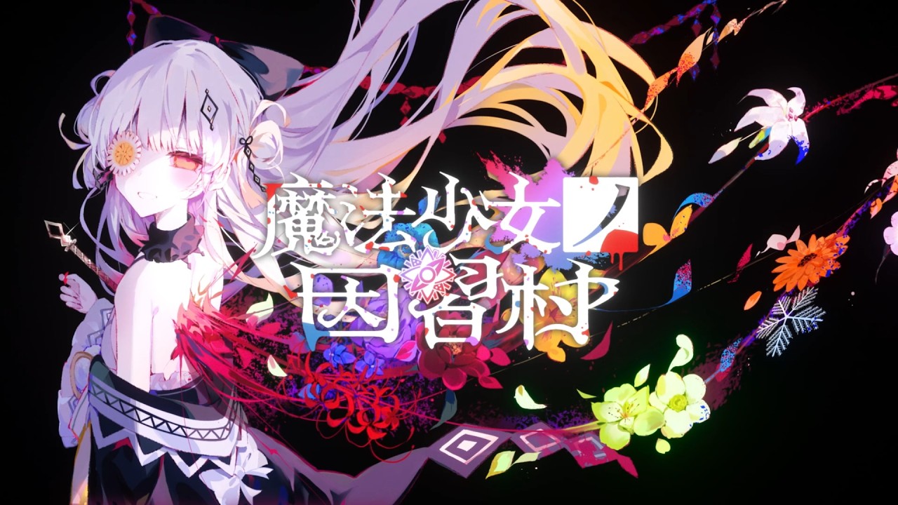 『魔法少女ノ因習村』 AnimeJapan2026出展 ティザーPV