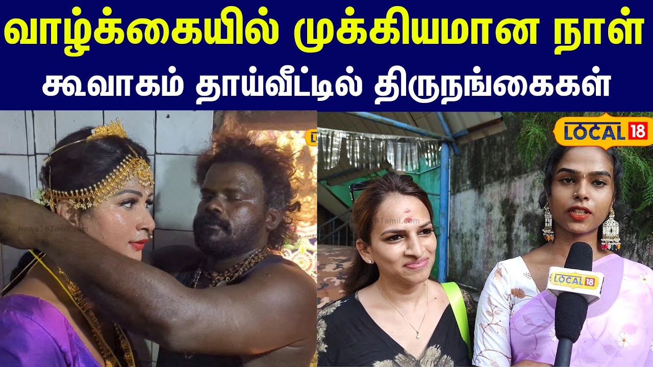 Miss Koovagam 2025:  வாழ்க்கையில் முக்கியமான ஒரு நாள்... தாய் வீட்டுக்கு வந்த திருநங்கைகள் #local18