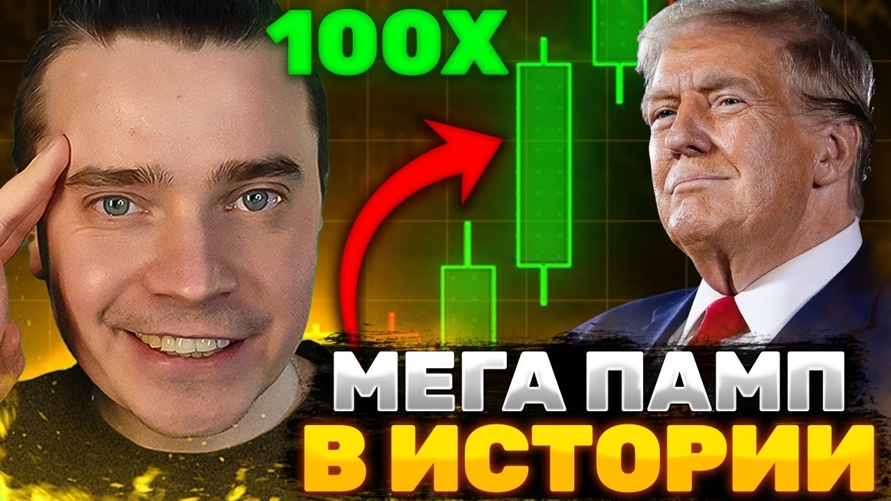 ⚠️ТРАМП СПЕШИТ УСТРОИТЬ ВЗРЫВ! БИТКОИН ЗАРЯЖАЮТ НА $150 000 🚨 АЛЬТКОИНЫ ГОТОВЯТ К РОСТУ! НЕ УПУСТИ!