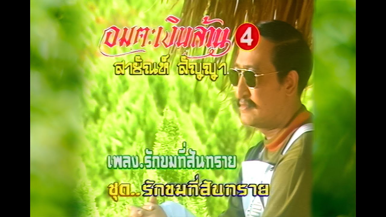รักขมที่สันทราย - สายัณห์ สัญญา💢อมตะเงินล้าน 4 【Official MV】