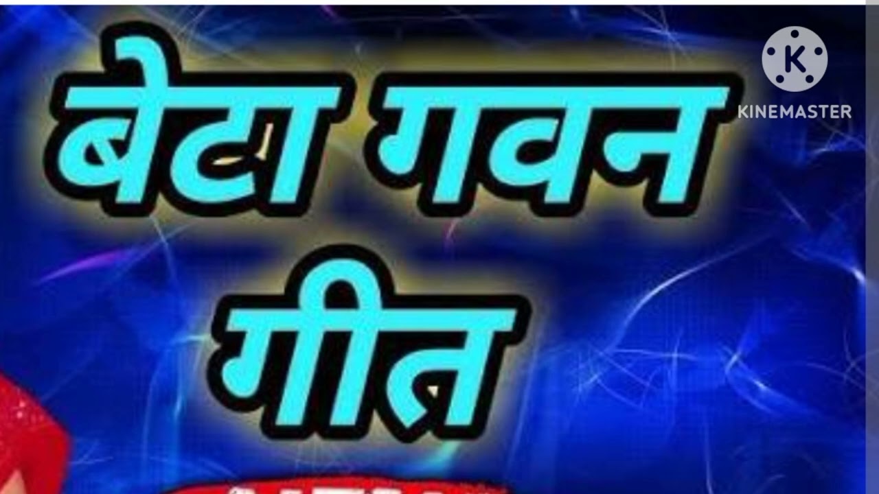 Vivah geet beta gavangeet #bagheli #lokgeet