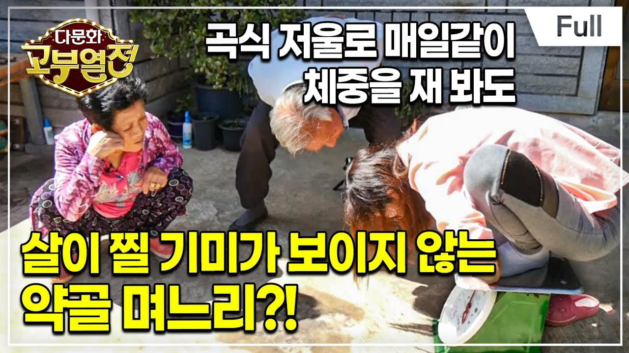 [Full] 다문화 고부열전 - 팔팔한 시어머니, 약골 며느리는 힘들어