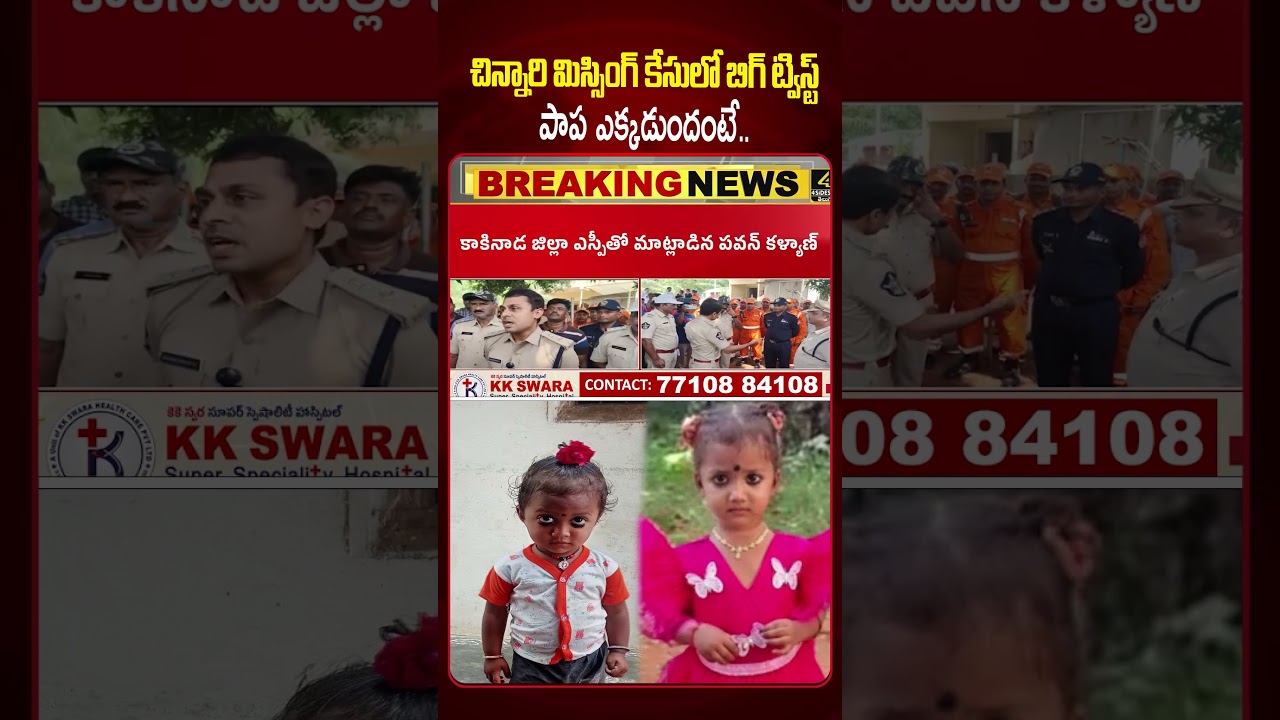 పాప బ్రతికే ఉంది..🤗🤗 | Kakinada Jhanvi Case Latest Updates | 4sidestv