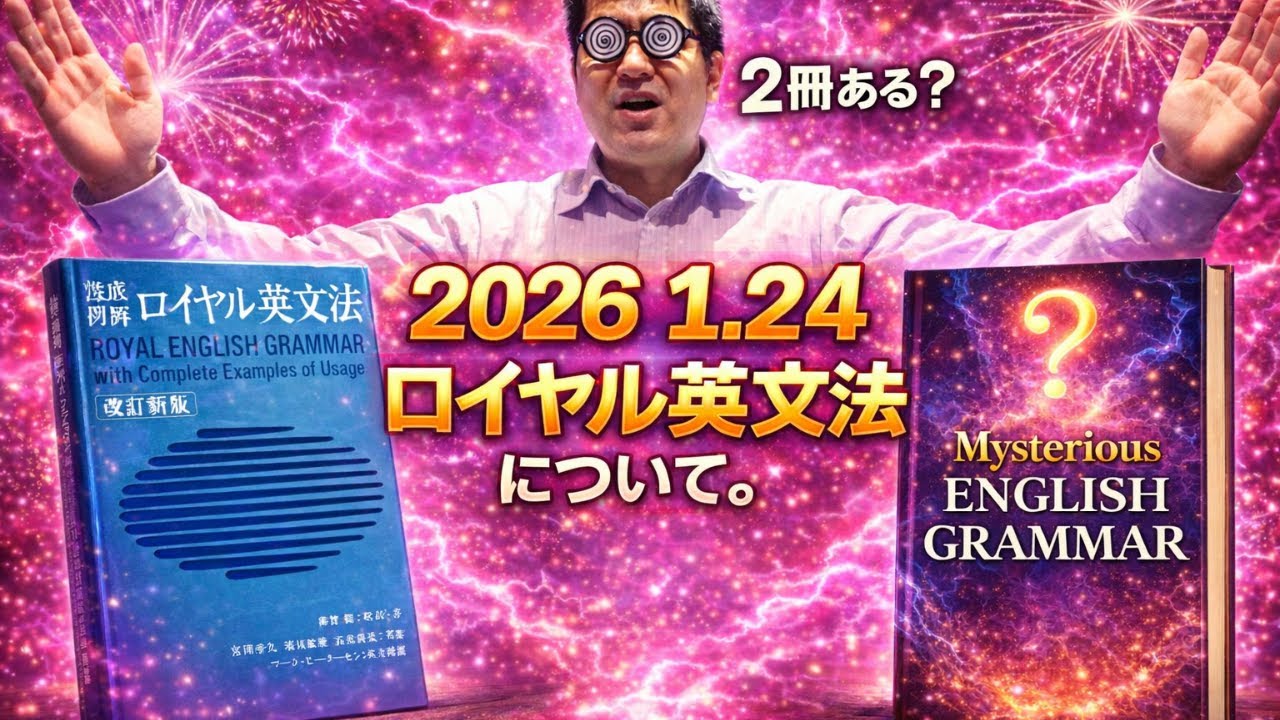 最も詳しい？　ロイヤル英文法について。大学入試・難関大・医学部特訓　成績高上チャンネル～数学好きで英語が得意な参考書マニアより～