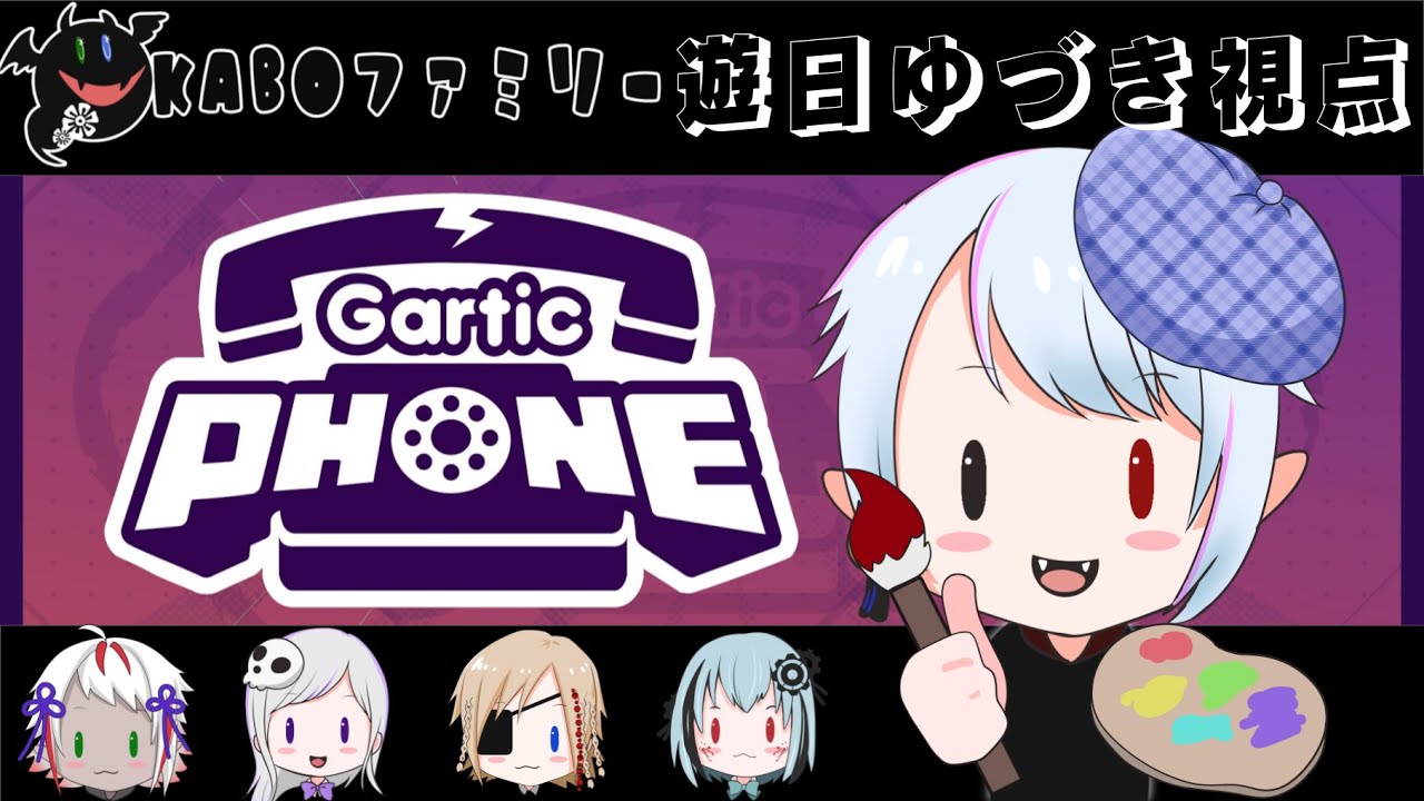 【ガーティックフォン】ガーティックフォンコラボ！！ファミリーと一緒にお絵かきだ！【#新人vtuber #vtuber #ゲーム実況 #garticphone   #初見さん大歓迎 】