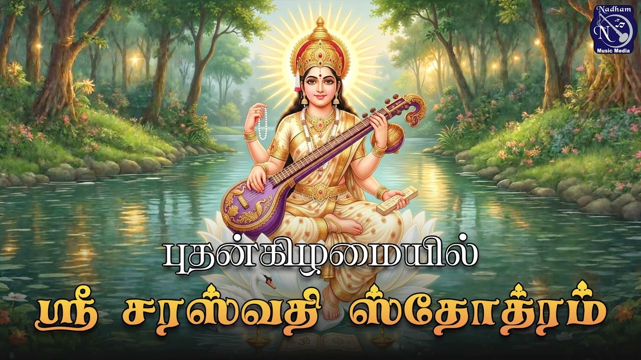 அறிவு தரும் சரஸ்வதி தேவியின் அருள்மொழி | Bakthi Nadham