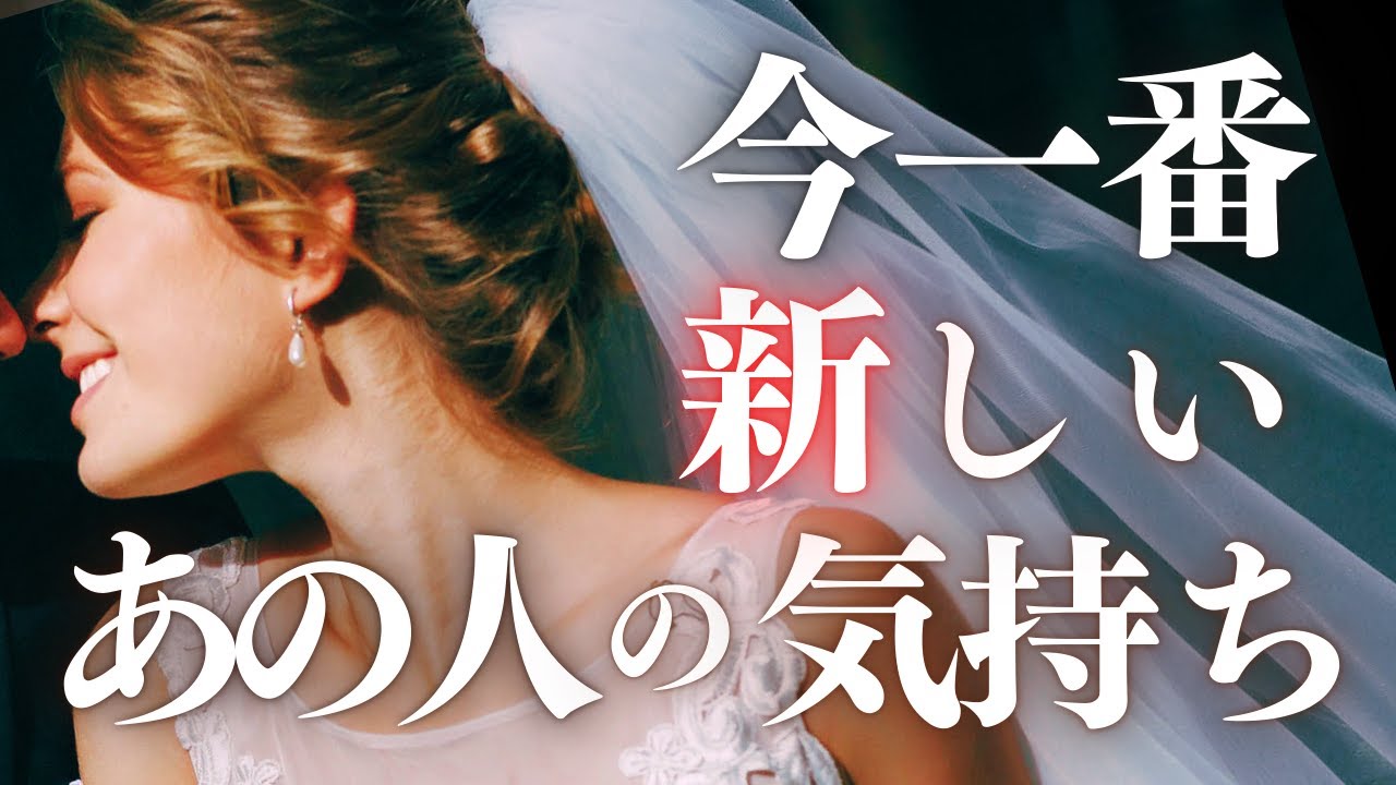 ➳❤︎恋愛タロット:: 今いちばん新しいあの人の気持ち☽*̣̩ 乙女座新月にあの人は…🙀💕 あなたへの応援アドバイス付 #pickacard  (2025/9/22)
