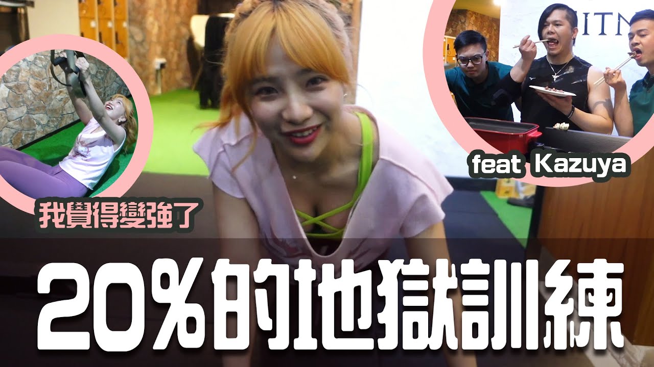 挑戰20%的地獄訓練！！我覺得我變強了，應該可以吧？ feat. Kazuya【小生活Vlog】｜貝莉莓