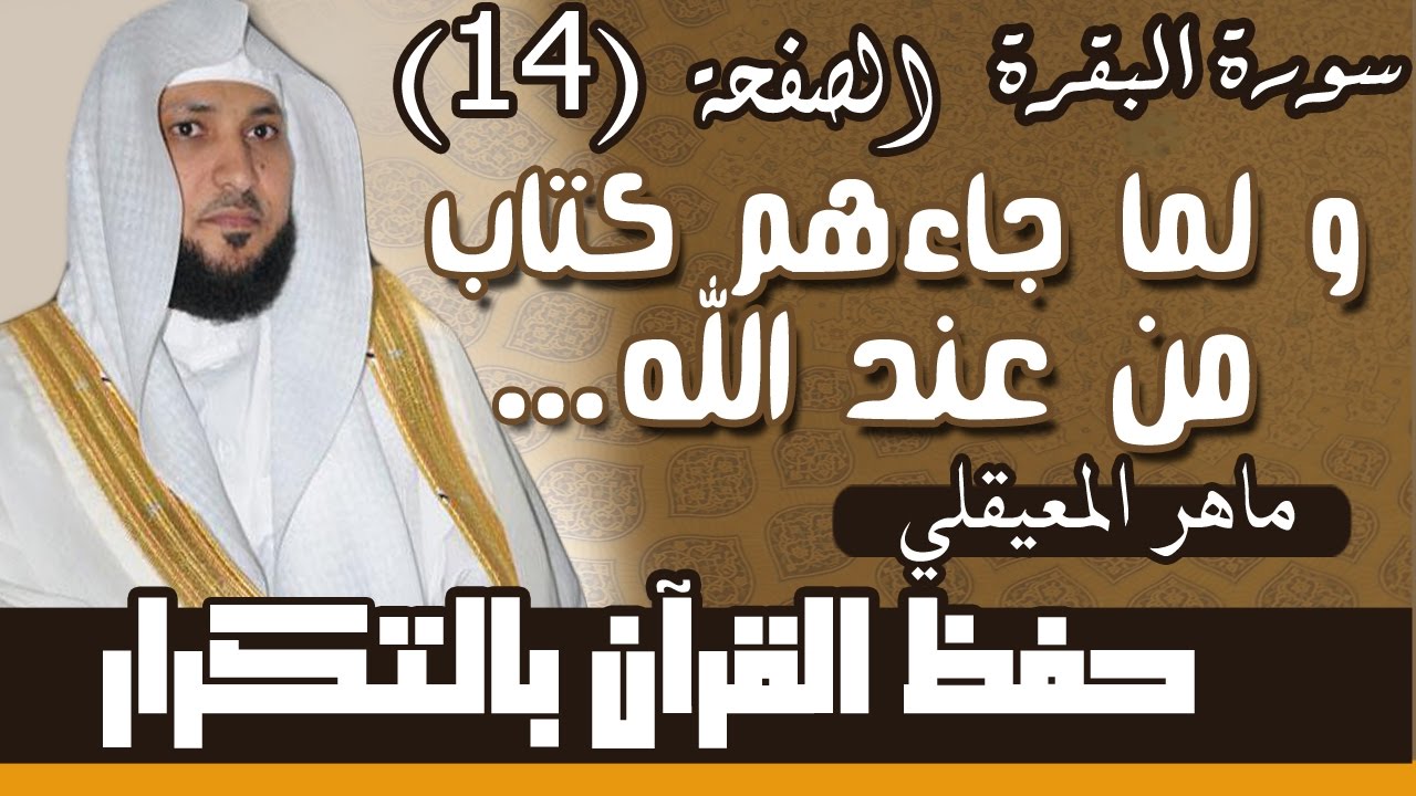 14#. الصفحة 14-و لما جاءهم كتاب من عند الله مصدق لما معهم .. مكررة 10 مرات .. ماهر المعيقلي