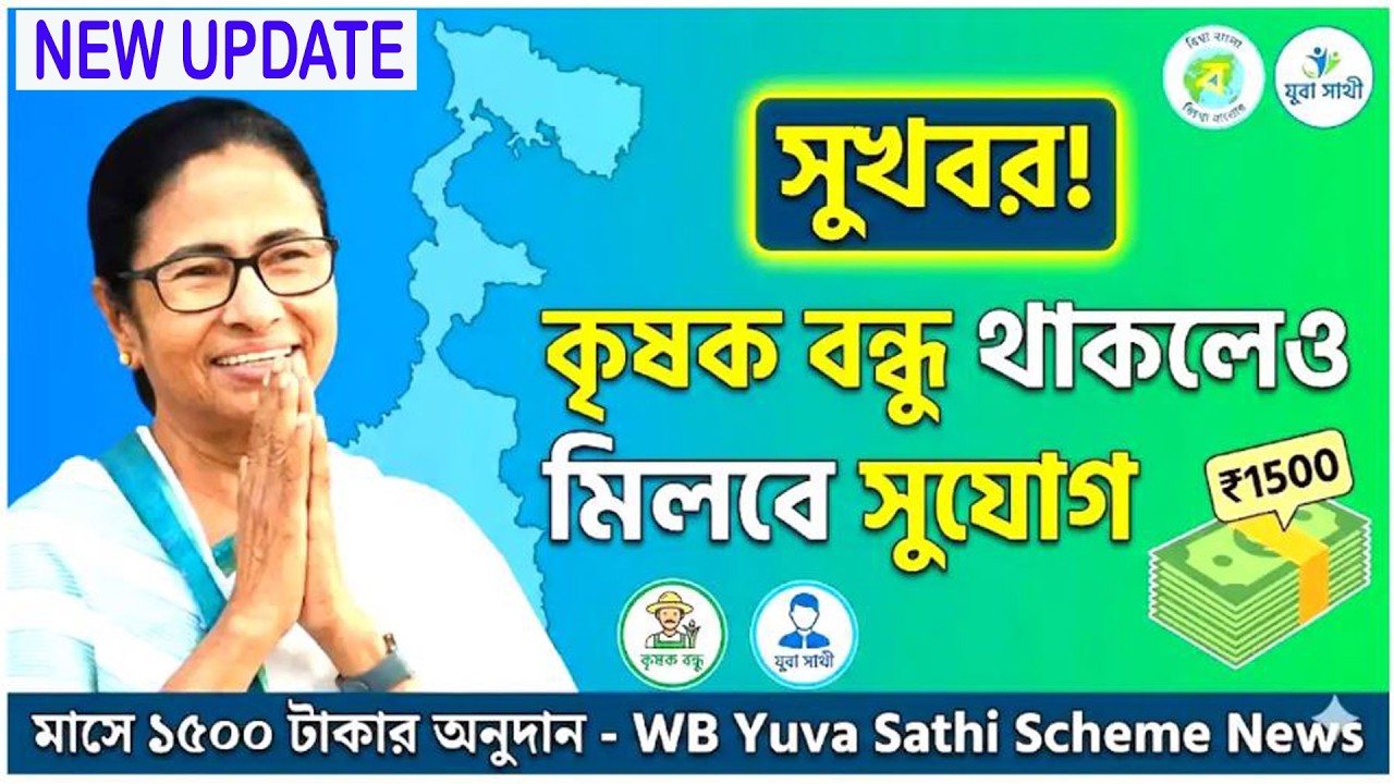 সুখবর! কৃষক বন্ধু থাকলেও মিলবে সুযোগ,যুব সাথী প্রকল্প  মাসে ১৫০০ টাকার অনুদান – WB Yuva Sathi  News