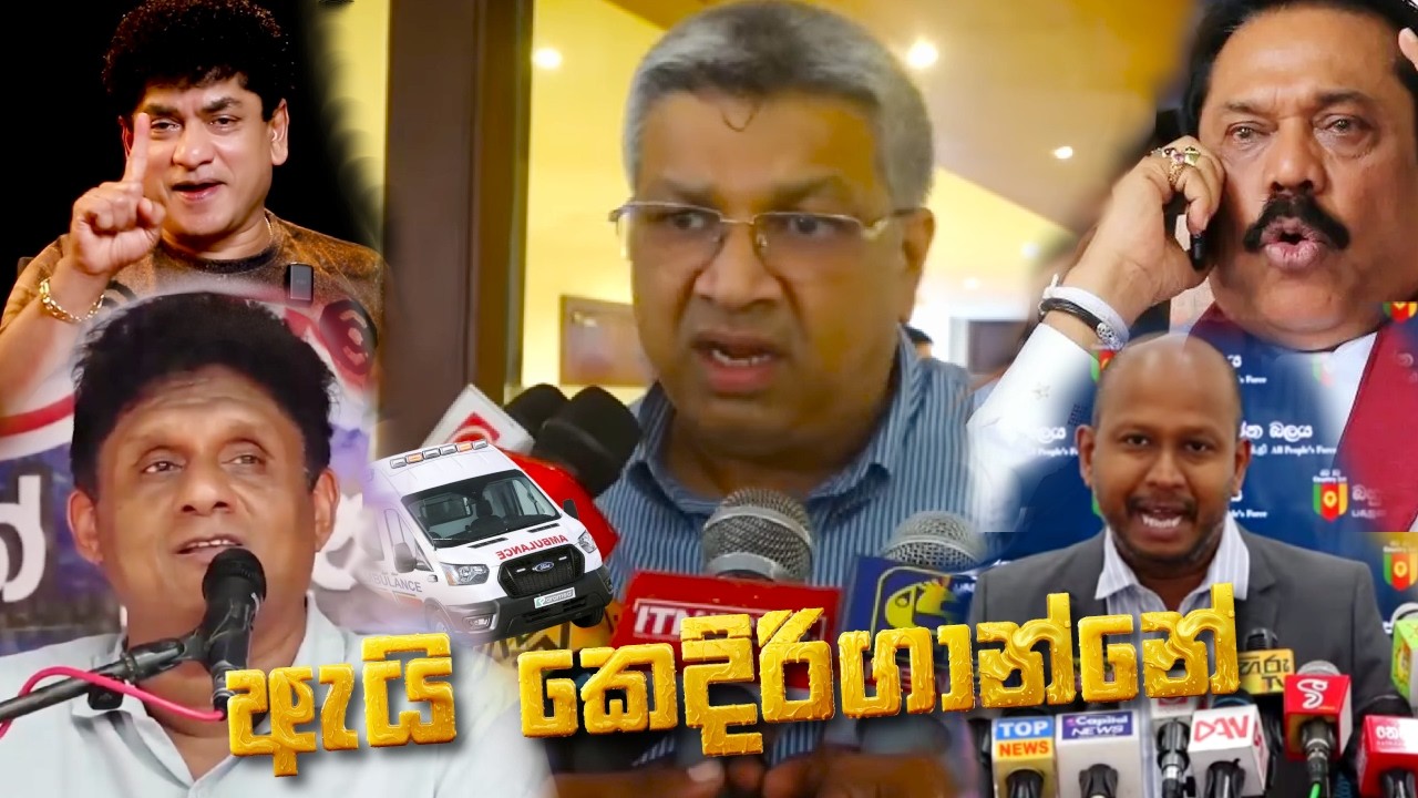 විපස්සේ ගොං කතා එක පෙළට - Opposition&rsquo;s STUPID Arguments EXPOSED! | Sri Lanka Politics