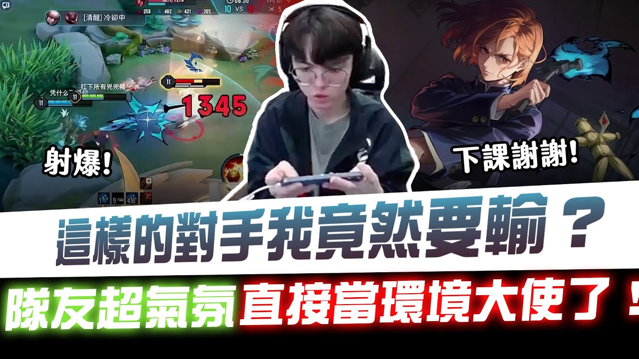 【XiaoLin小霖】這樣的對手我竟然要輸？隊友超氣氛！直接當環境大使了！【傳說對決】