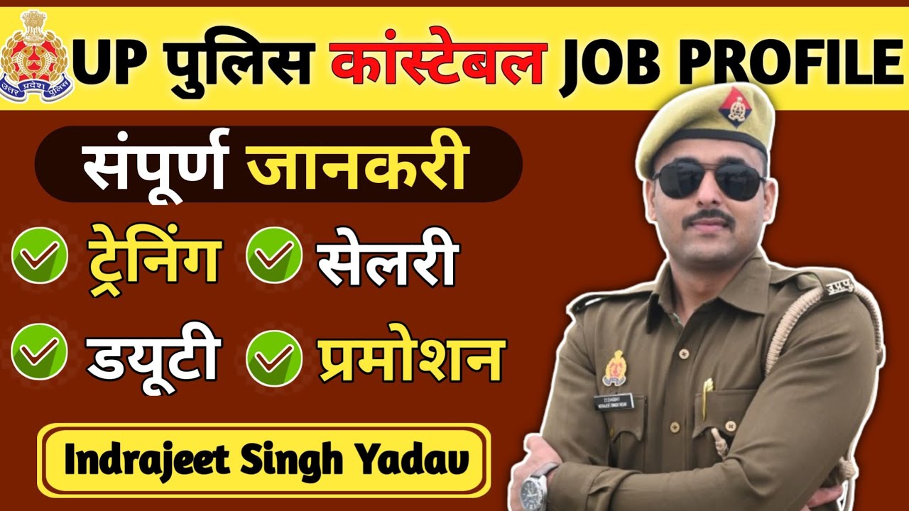 UP POLICE JOB PROFILE | UP POLICE CONSTABLE JOB PROFILE | UPP JOB