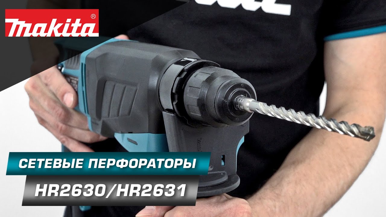 Makita HR2630/HR2630X7/HR2631FT 3-х режимные сетевые перфораторы SDS+ 800W силой удара в 2,9 Дж