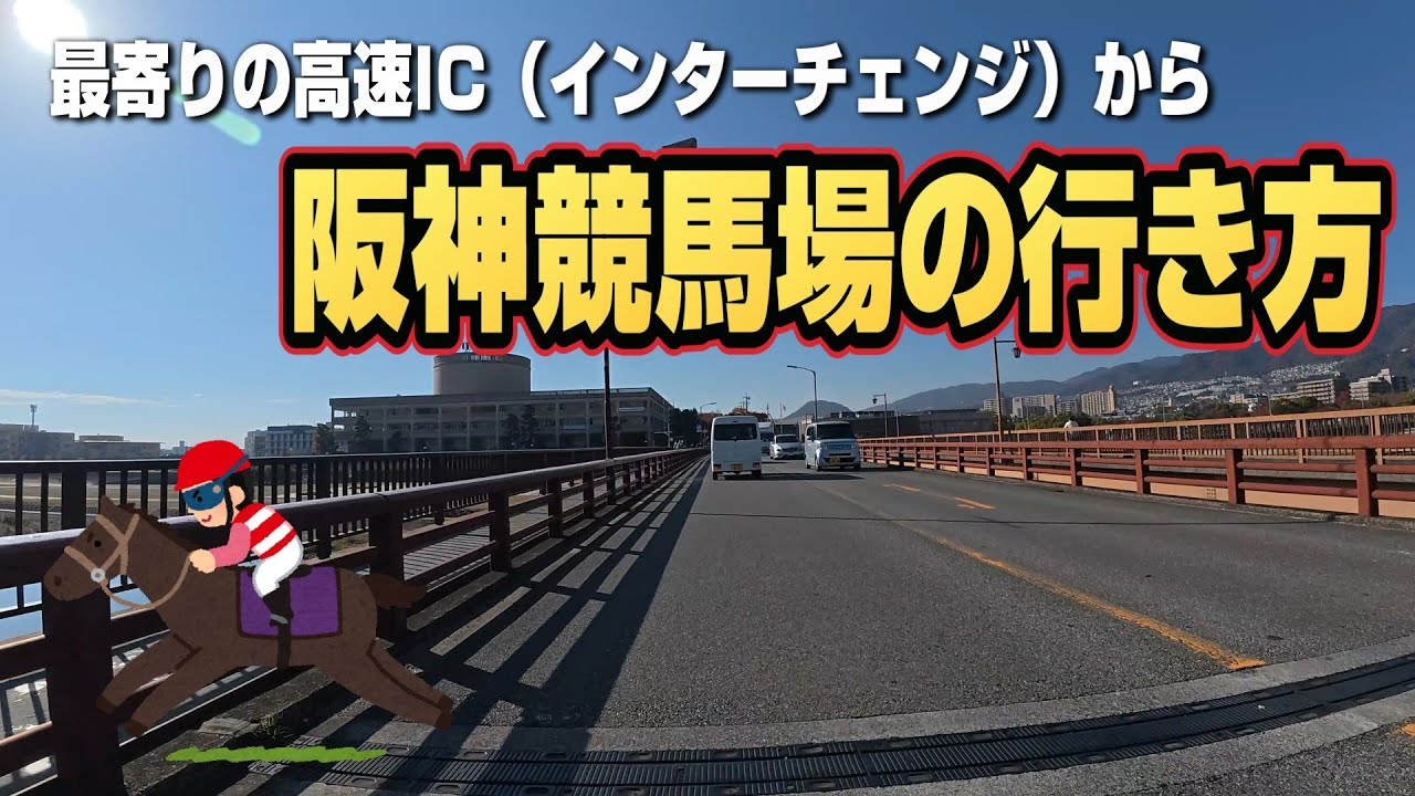 最寄りの高速IC（インターチェンジ）から阪神競馬場への行き方【4K車載動画 JAPAN DRIVE】