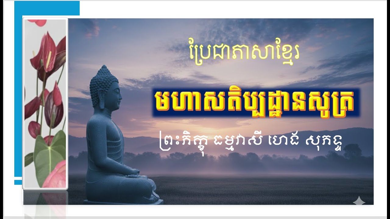 មហាសតិប្បដ្ឋានសូត្រ | ស្វាធ្យាយជាភាសាខ្មែរ | ព្រះភិក្ខុ ធម្មវាសី ហេង សុភទ្ទ | 19-Dec-2025