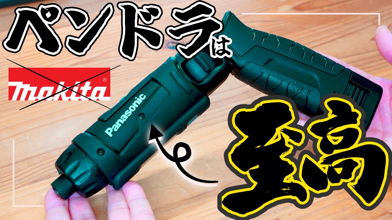 マキタよりPanasonicがダントツおすすめ！組立,  穴あけ, タップならペンドライバーはこれを買え！！