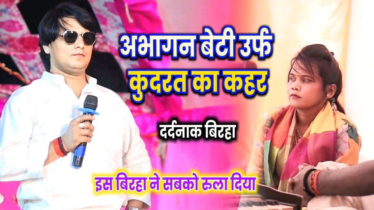 #Birha अभागन बेटी उर्फ कुदरत का कहर #दर्दनाक बिरहा 2025 #Deva lal yadav ll Pramod Radio Veer Ahir