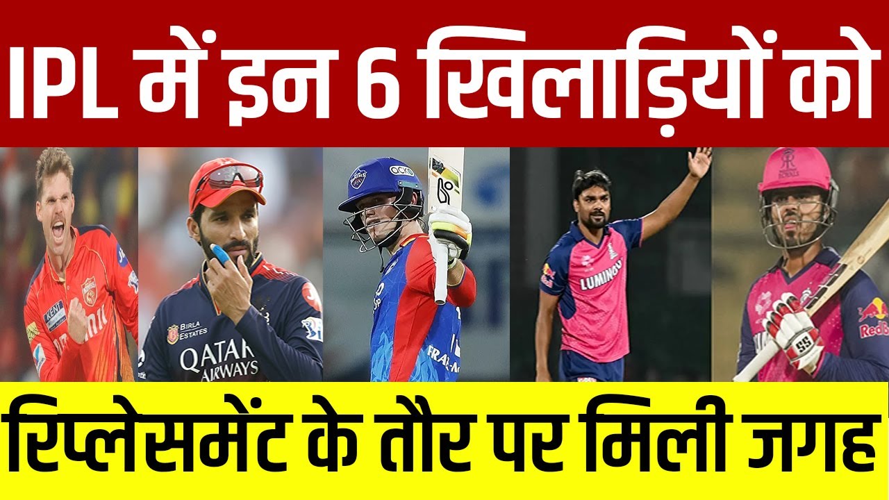 IPL में इन 6 खिलाड़ियों को रिप्लेसमेंट के तौर पर मिली जगह