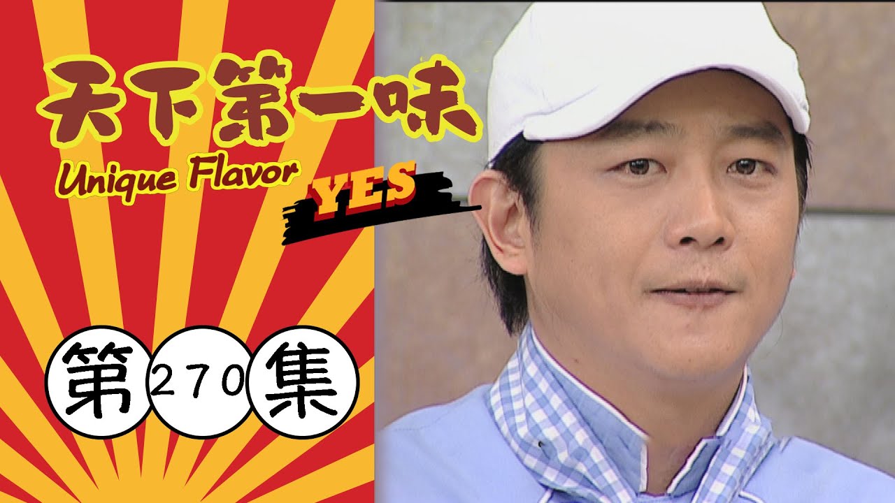 天下第一味 第270集 Unique Flavor EP270