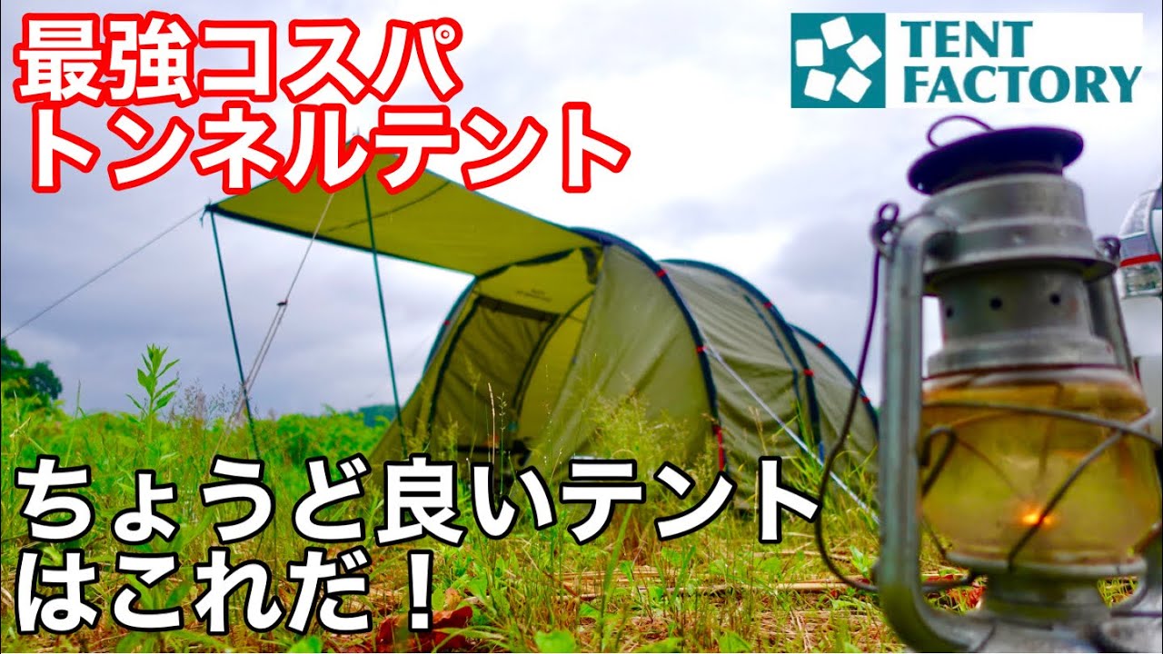【テントマニア】 なんと2万円で購入 テントファクトリー 4シーズントンネル2ルームテント