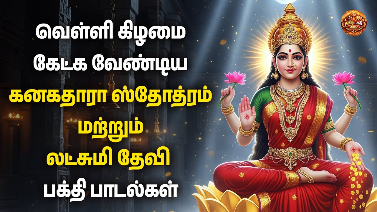 உங்கள் வீட்டில் லட்சுமி கடாக்ஷம் வரவைக்கும் பாடல் கனகதாரா ஸ்தோத்திரம் | தமிழ் | KANAKADHARA STOTRAM