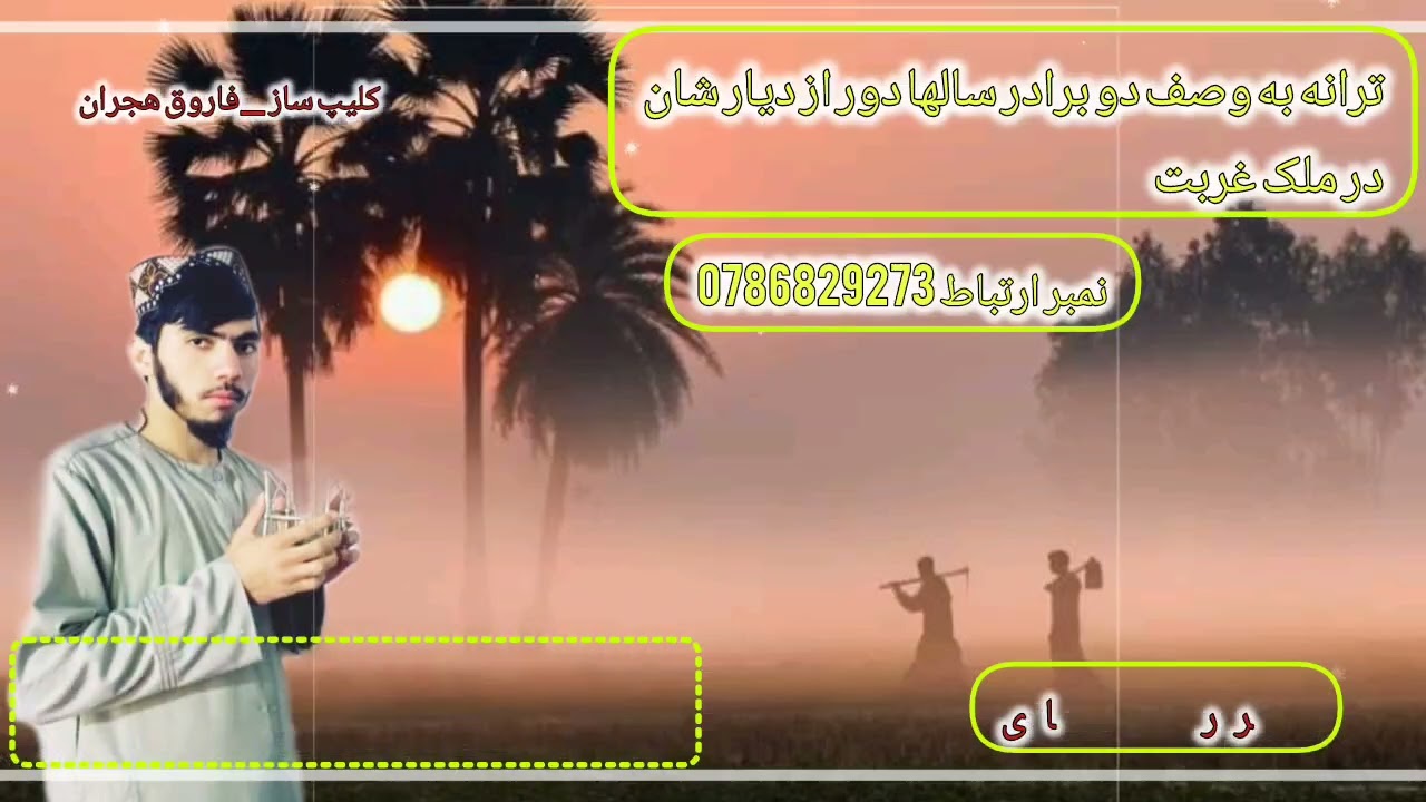 نشیده غمگین وصف مسافری صدا حافظ مصری بغلانی ارتباط وتساپ 0786829273