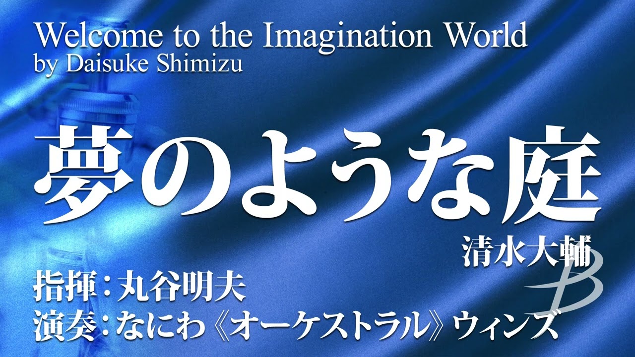 夢のような庭／清水大輔／Welcome to the Imagination World by Daisuke Shimizu(COMS-85190)